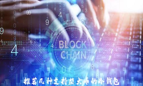 
推荐几种支持柴犬币的冷钱包