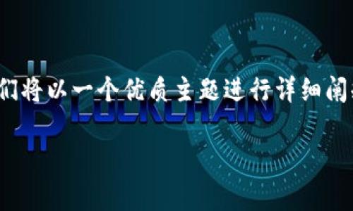 为了帮助您理解“冷钱包转U扣多少TRX”，我们将以一个优质主题进行详细阐释和分析。以下是符合的、关键词和内容大纲。

冷钱包转U时TRX的费用及注意事项详解