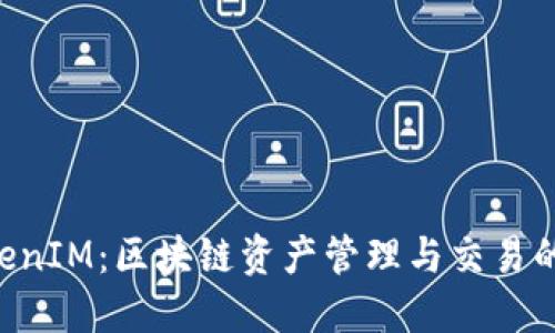 火币 TokenIM：区块链资产管理与交易的智能平台