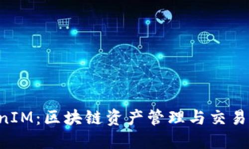 火币 TokenIM:区块链资产管理与交易的智能平台