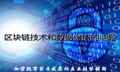 加密数字货币发展的未来趋势解析