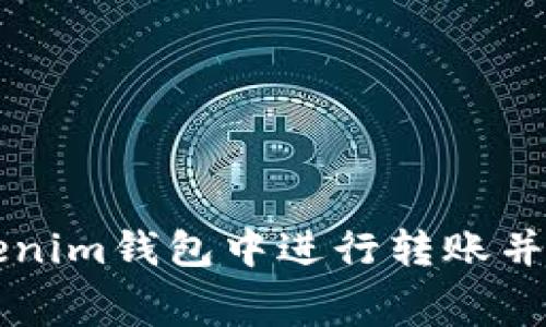 如何在Tokenim钱包中进行转账并支付矿工费