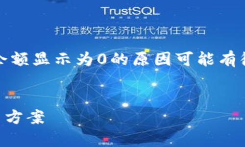 很抱歉，无论是技术问题还是个人账户问题，币币余额显示为0的原因可能有很多。以下是一个易于大众且的和相关内容的提纲。


解决TokenIM币币余额显示为0的常见原因与解决方案