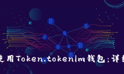 如何使用Token.tokenim钱包：详细指南