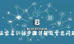 比特派实名认证步骤详解及常见问题解答