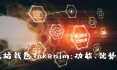 ### 以太坊钱包Tokenim：功能、优势与使用指南