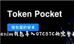 Tokenim钱包导入OTCBTC的完整指南