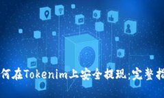 如何在Tokenim上安全提现：完整指南