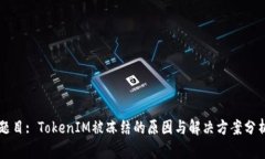 题目: TokenIM被冻结的原因与解决方案分析