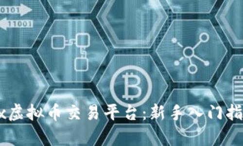 全面解析OKEx虚拟币交易平台：新手入门指南与投资策略