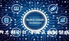 Tokenim官网总部介绍：全球区块链领域的创新先锋