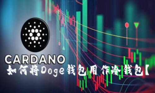 如何将Doge钱包用作冷钱包？