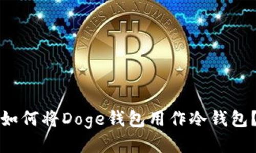 如何将Doge钱包用作冷钱包？