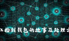 冷江捡到钱包的故事及处理方法