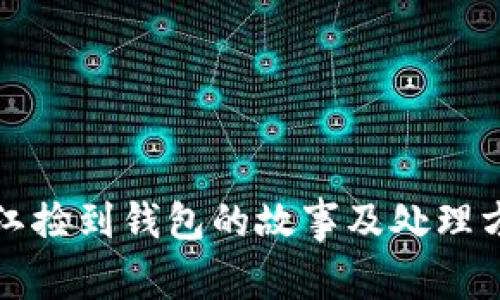 冷江捡到钱包的故事及处理方法