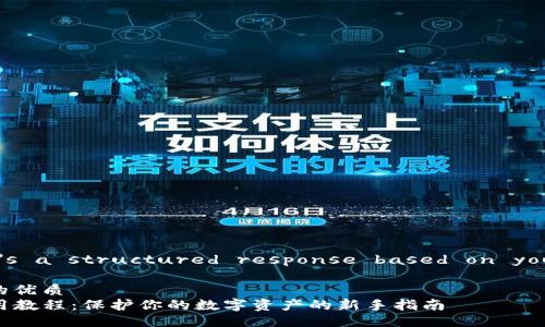Sure! Here's a structured response based on your request.

易于理解且的优质
TP冷钱包使用教程：保护你的数字资产的新手指南