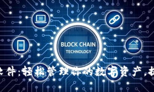 Tokenim资产截图软件：轻松管理你的数字资产，提升安全性与便捷性