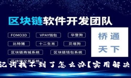 Tokenim钱包助记词找不到了怎么办？实用解决方案与预防措施