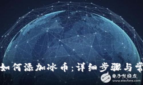 易于的及

小狐狸钱包如何添加冰币：详细步骤与常见问题解答