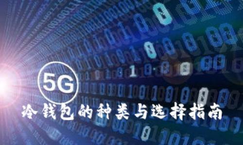 冷钱包的种类与选择指南