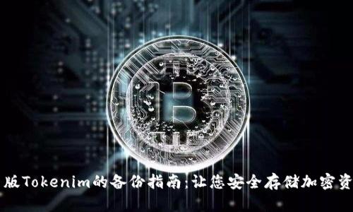 新版Tokenim的备份指南：让您安全存储加密资产