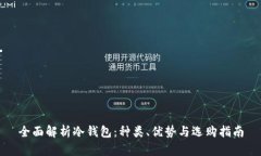 全面解析冷钱包：种类、优势与选购指南