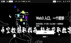 虚拟币空投领取指南：轻松获取数字资产