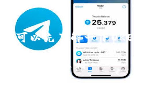 在讨论“OKEx合法吗”这个问题之前，我们可以先了解一下OKEx是什么，以及它在加密货币领域的地位。

### OKEx是否合法？揭开加密货币交易平台的真相