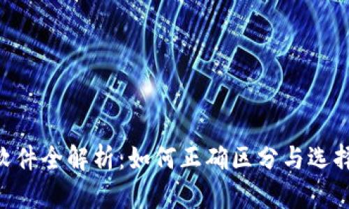 Tokenim软件全解析：如何正确区分与选择最优工具