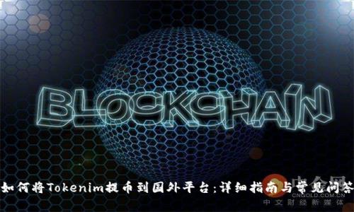 如何将Tokenim提币到国外平台：详细指南与常见问答