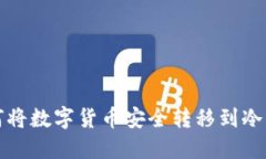 如何将数字货币安全转移到冷钱包