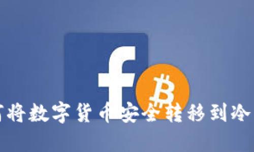 如何将数字货币安全转移到冷钱包