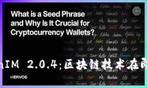 : 《深度解析TokenIM 2.0.4：区块链技术在即时通讯中的应用》