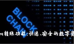 全面解析Tokenim转账功能：快速、安全的数字资产