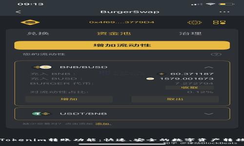 全面解析Tokenim转账功能：快速、安全的数字资产转移解决方案