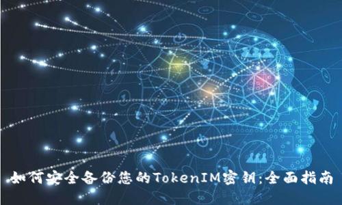 如何安全备份您的TokenIM密钥:全面指南