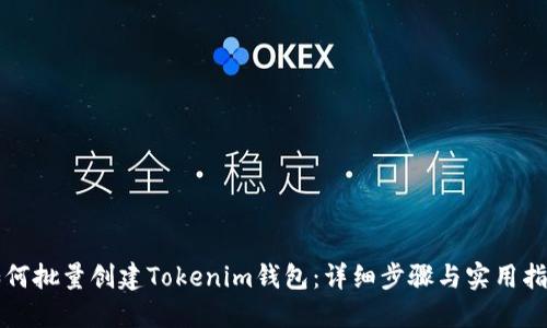 如何批量创建Tokenim钱包:详细步骤与实用指南