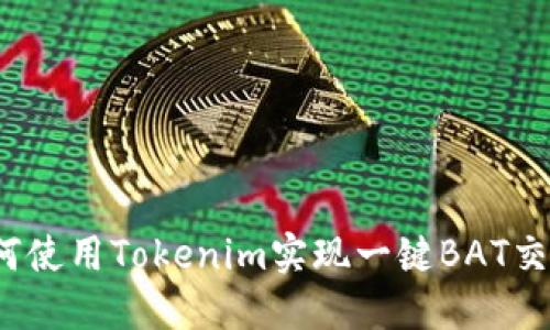 如何使用Tokenim实现一键BAT交易?