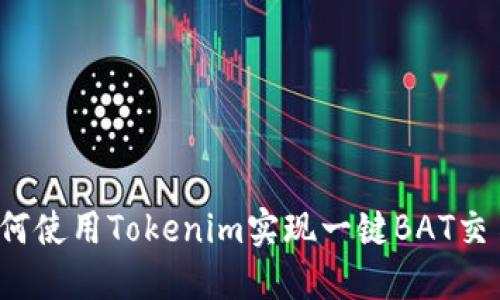 如何使用Tokenim实现一键BAT交易?