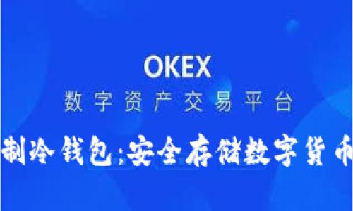 如何自制冷钱包：安全存储数字货币的指南