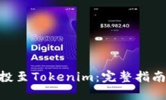 # 和关键词如何参与BAL空投至Tokenim：完整指南与