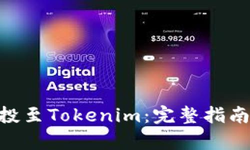 # 和关键词
如何参与BAL空投至Tokenim:完整指南与常见问题解答