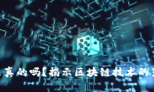 杭州Tokenim是真的吗?揭示区块链技术的真相与潜在风险