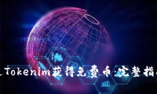 如何通过Tokenim获得免费币：完整指南与技巧