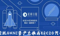 冷钱包如何实现OMNI资产兑换为ERC20代币的详细指