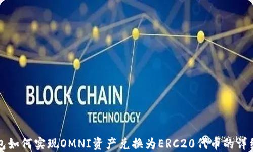 
冷钱包如何实现OMNI资产兑换为ERC20代币的详细指南