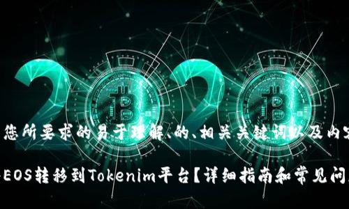 下面是您所要求的易于理解、的、相关关键词以及内容大纲。

如何将EOS转移到Tokenim平台？详细指南和常见问题解答
