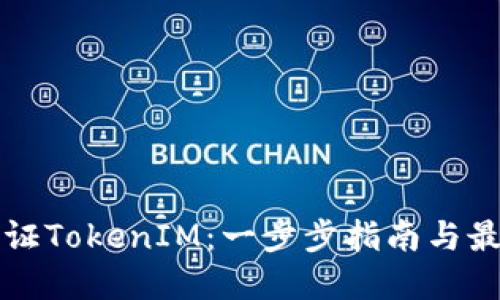 如何验证TokenIM：一步步指南与最佳实践