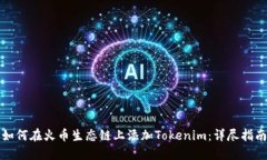 如何在火币生态链上添加Tokenim：详尽指南