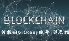 如何找回BitKeep账号：详尽指南